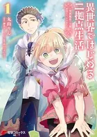 異世界ではじめる二拠点生活 1 〜空間魔法で王都と田舎をいったりきたり〜