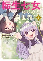 転生七女ではじめる異世界ライフ 2 万能魔力があれば貴族社会も余裕で生きられると聞いたのですが？！