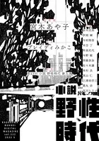 小説 野性時代