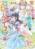 奪われ聖女と呪われ騎士団の聖域引き篭もりスローライフ