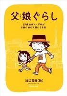 父娘ぐらし