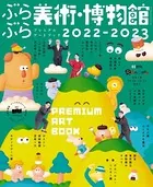 ぶらぶら美術・博物館 プレミアムアートブック 2022-2023