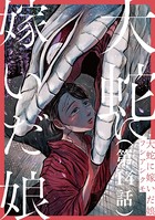 大蛇に嫁いだ娘 第14話【単話】