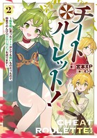 チートルーレット！ 2 〜転生時に貰ったチートがとても酷いものだったので、田舎でのんびりスローライフを送ります〜