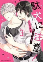 駄犬に注意！ 第3巻