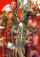 ロード・エルメロイII世の事件簿 （9）