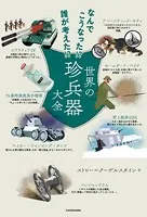 なんでこうなった！？ 誰が考えた！？ 世界の珍兵器大全