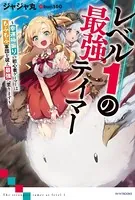 レベル1の最強テイマー