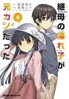 継母の連れ子が元カノだった 4