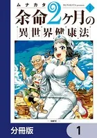 余命2ヶ月の異世界健康法【分冊版】（単話）