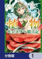 植物モンスター娘日記 〜聖女だった私が裏切られた果てにアルラウネに転生してしまったので、これからは光合成をしながら静かに植物ライフを過ごします〜（単話）