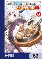 異世界チートサバイバル飯【分冊版】 62