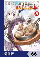 異世界チートサバイバル飯【分冊版】 66