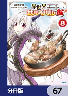 異世界チートサバイバル飯【分冊版】 67