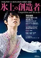 フィギュアスケート・カルチュラルブック 2021-2022 氷上の創造者