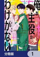 俺が主役なわけがない（単話）