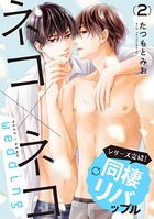 ネコ×ネコ wedding 【第2話】【特典付き】
