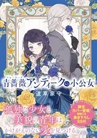 青薔薇アンティークの小公女