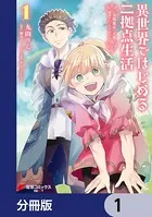 異世界ではじめる二拠点生活【分冊版】（単話）