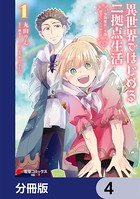 異世界ではじめる二拠点生活 〜空間魔法で王都と田舎をいったりきたり〜【分冊版】 4