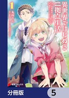 異世界ではじめる二拠点生活 〜空間魔法で王都と田舎をいったりきたり〜【分冊版】 5