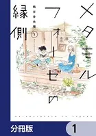 メタモルフォーゼの縁側（単話）