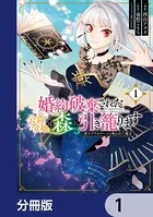 婚約破棄された公爵令嬢は森に引き籠ります（単話）