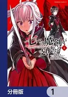 七つの魔剣が支配する（単話）