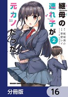 継母の連れ子が元カノだった【分冊版】 16