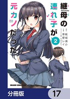 継母の連れ子が元カノだった【分冊版】 17
