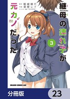継母の連れ子が元カノだった【分冊版】 23
