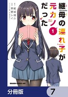 継母の連れ子が元カノだった【分冊版】 7