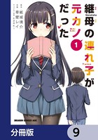 継母の連れ子が元カノだった【分冊版】 9