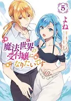 魔法世界の受付嬢になりたいです 5