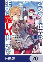 乙女ゲー世界はモブに厳しい世界です【分冊版】 70