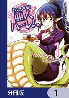 社会人が築く亜人ハーレム 糖度200％のエッチなラブコメをあなたに（単話）