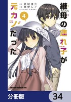 継母の連れ子が元カノだった【分冊版】 34