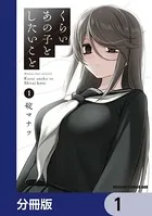 くらいあの子としたいこと【分冊版】（単話）