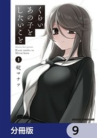 くらいあの子としたいこと【分冊版】 9
