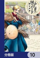 ふしぎの国のバード【分冊版】 10