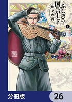 ふしぎの国のバード【分冊版】 26