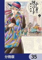 ふしぎの国のバード【分冊版】 35