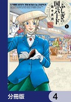 ふしぎの国のバード【分冊版】 4