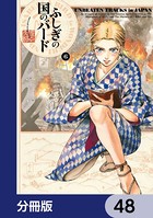 ふしぎの国のバード【分冊版】 48