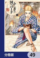 ふしぎの国のバード【分冊版】 49