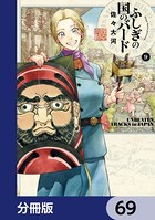 ふしぎの国のバード【分冊版】 69