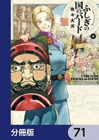 ふしぎの国のバード【分冊版】 71
