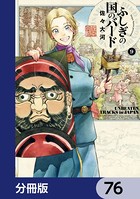 ふしぎの国のバード【分冊版】 76