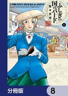 ふしぎの国のバード【分冊版】 8