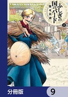 ふしぎの国のバード【分冊版】 9